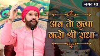 Bhajan  Ab to Kripa Karo Shree Radha  Shree Hita Ambrish Ji [upl. by Dugaid]