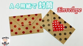 【折り紙 A4用紙】とても簡単！シンプルな封筒 A4 Paper Origami Envelope【音声解説あり】  ばぁばの折り紙 [upl. by Aeriell707]