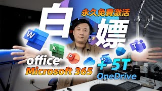 白嫖office！Microsoft 365免费永久激活，5T云盘空间，一劳永逸自动续期。止吾说 [upl. by Querida]