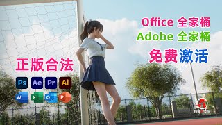 office全家桶免费激活，一键部署，adobe全家桶发布最新2023版本！ [upl. by Bayer]