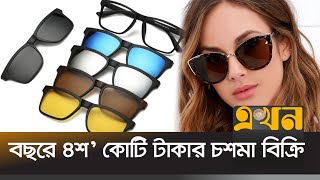 প্রয়োজনের পাশাপাশি ফ্যাশনেও জনপ্রিয় চশমা  Sunglass  Chosma  Ekhon TV [upl. by Niowtna]