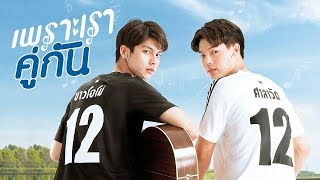 ENG SUB 2gether The Series  EP 1 14 [upl. by Afinom]