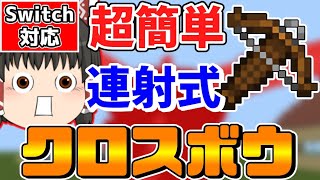 【マイクラ】コマンド3個でマシンガンのような連射力！？連射式クロスボウ3種類の簡単な作り方を紹介！【スイッチ対応ゆっくり実況マインクラフト統合版】 [upl. by Esnohpla203]