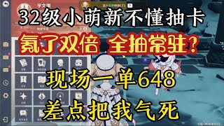 原神：这萌新不懂抽卡，氪了双倍，全抽常驻，现场一单648差点把我气死【剑九游戏解说】 [upl. by Ykciv35]