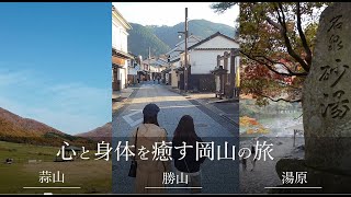 心と身体を癒す岡山の旅 蒜山・勝山・湯原編【岡山観光WEB】 [upl. by Cher]