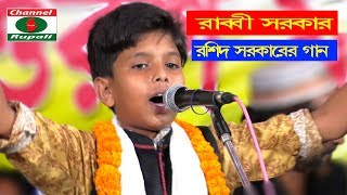 Baul gaanRabbI Sorkarআল্লাহ পরোয়ারগুনা খাতা মাফ কর আমাররশিদ সরকারের গানরাব্বী সরকার [upl. by Sikorski464]