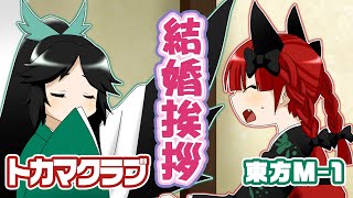 【公式】第6回東方M1ぐらんぷり『トカマクラブ』結婚挨拶  6th Touhou M1 Grand Prix [upl. by Ayikur985]