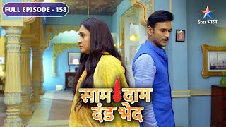 Saam Daam Dand Bhed  Sadhna ka naya roop  FULL EPISODE158 [upl. by Grani633]