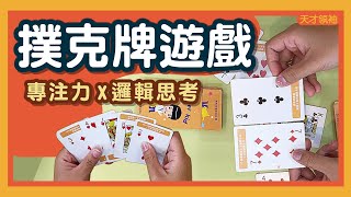 教案分享｜四大撲克牌遊戲，訓練孩子專注力 [upl. by Ilana591]