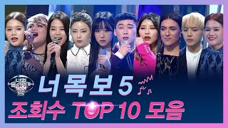 다시보는 너목보5 조회수 TOP 10 무대모음  너목보8 금 저녁 7시 20분 MnettvN 동시방송 [upl. by Bobseine]