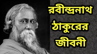 রবীন্দ্রনাথ ঠাকুরের জীবনী ।। Biography Of Rabindranath Tagore [upl. by Baxter209]