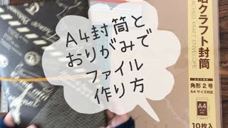 Ａ4封筒 おりがみ ファイル作り方 作業動画 [upl. by Colby]