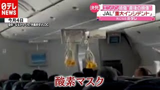 ＪＡＬ機エンジン損傷…機内の様子明らかに（2020年12月7日放送「news every」より） [upl. by Jeanine]