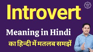 Introvert meaning in Hindi  Introvert ka kya matlab hota hai  Spoken English classes [upl. by Eula867]