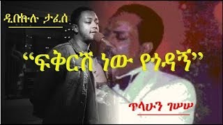 Amharic music  Tilahun Gessesse vs Dibekulu Tafesse Fekresh Nèw Yègodagn ፍቅርሽ ነው የጎዳኝ [upl. by Aenert782]