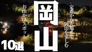 【岡山 観光】 岡山県を楽しむお出かけスポット10選 [upl. by Llednek720]