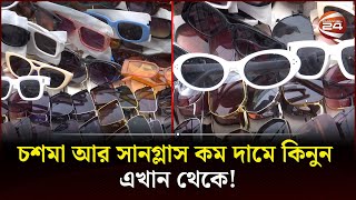 যেখানে কম দামে পাওয়া যায় চশমা ও সানগ্লাস  Sunglasses  Lifestyle  Channel 24 [upl. by Snebur]