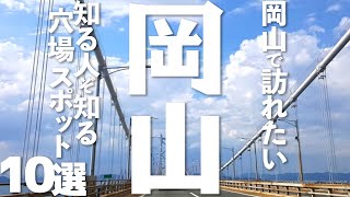 【岡山 観光】岡山の穴場スポット10選 [upl. by Calysta]