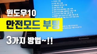 윈도우10 안전모드 부팅 3가지 방법 [upl. by Aekan]