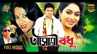 Ashami Bodhu  New Bangla Movie 2017  Shabnur  Humayun Faridi  Dildar  Ilias Kobra  Full Movie [upl. by Gwyneth732]