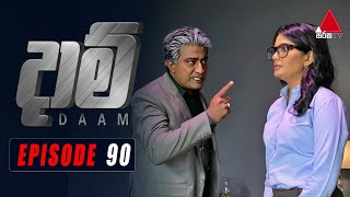 Daam දාම්  Episode 90  23rd April 2021  SirasaOfficial [upl. by Hgielime851]