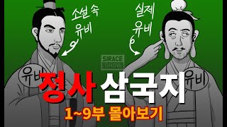 삼국지 총정리 몰아보기 상편 1부9부 [upl. by Eseerehs]