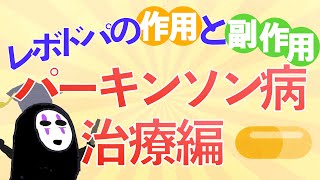 【後編】教科書をわかりやすく！「パーキンソン病とは」〜レボドパの作用機序や副作用の仕組みをわかりやすく解説！〜 [upl. by Berghoff371]