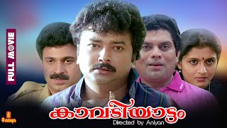 Kavadiyattam  Jayaram Jagathy Sreekumar Siddique  Full Movie [upl. by Siver]