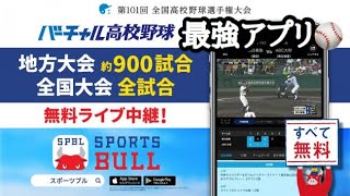 夏の全国高校野球地方大会をライブ中継で観る方法【スポーツブル】 [upl. by Anaizit]