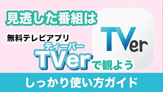 【テレビ】TVer（ティーバー）の使い方｜見逃し配信が便利！無料でテレビ番組が見れるアプリ [upl. by Colwell]