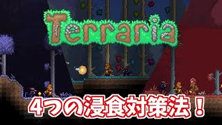 【Terraria： 14『Journeys End』対応】ハードモードの汚染対策！ [upl. by Leoni]