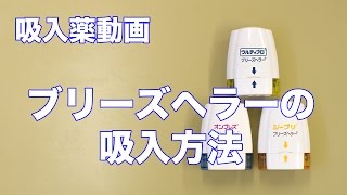 ブリーズヘラーの吸入方法について（ウルティブロ／オンブレス／シーブリ） [upl. by Higginson]