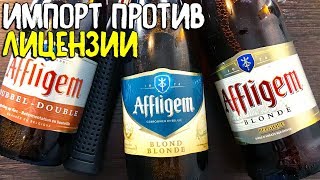 197 Пиво за сотку AFFLIGEM бельгийское пиво [upl. by Fries462]