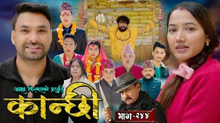 कान्छी भाग  २४४  Kanchhi Epi  244  Ashaa Gautam  Sukumaya  March 01 2025 [upl. by Elrae]