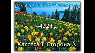 432 Гц ШЕДЕВРЫ МИРОВОЙ МУЗЫКАЛЬНОЙ КЛАССИКИ Кассета 1 А [upl. by Atterrol]