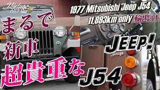 三菱 ジープ 1977 J54 4DR5型【走行1万キロ！新車のようなジープを輸出！！】Mitsubishi Jeep J54 アメリカへ輸出 レポート 1  Vintage car TV [upl. by Magnus]