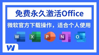 【2025最新】如何免费获取Office软件，并永久免费激活？看这一条视频就够了  Word  Excel  PPT  Powerpoint  Onenote  网络便利屋 [upl. by Holladay127]