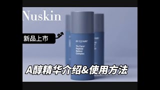 Nuskin公司🏆A醇精华介绍amp使用方法教程 [upl. by Kinsler]