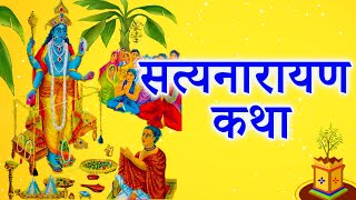 सत्यनारायण कथा  Satyanarayan Katha  Purnima Vrat Katha [upl. by Damon]