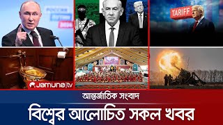 একনজরে বিশ্বের আলোচিত সব খবর  Jamuna i Desk  27 February 2025  Jamuna TV [upl. by Mont]