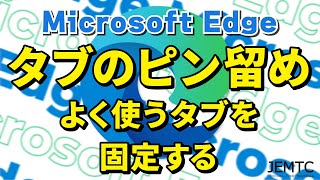 【Microsoft Edge】タブのピン留め [upl. by Diaz]