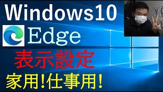 【Windows10】Microsoft Edge 家用と仕事用に表示設定してみよう★ [upl. by Batha]