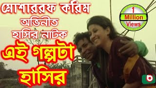 Bangla Comedy Natok  Ei Golpota Hasir  Mosharraf Karim Nafiza Shoyel Khan Chobi [upl. by Camella]