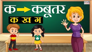 क ख ग सीखें  K Kh G Gh  Learn Hindi Varnamala Letters with Pictures catrackktv [upl. by Garrik]