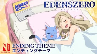 EDENS ZERO Ending Theme Clean  Boukenno VLOG  CHiCO with HoneyWorks  Netflix Anime [upl. by Westhead]