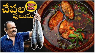 Chepala pulusu  Traditional Fish Curry  చేపల పులుసు Episode  6 [upl. by Ihtraa73]