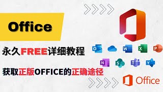 Office正版永久免费使用详细教程2023最新 [upl. by Wincer]