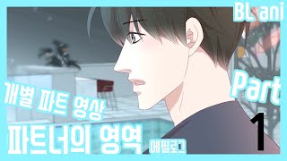 BL animation part1 파트너의 영역 에필로그 Partners Territory epilogue 파트 1 [upl. by Alleacim]