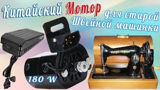 Китайский Мотор для швейной машины Подольск 180 W Вскрываем вместе [upl. by Priest]