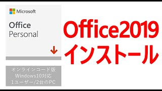 ド初心者のためのOffice2019のインストール方法 [upl. by Lukey650]